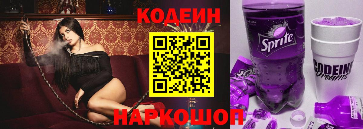 Кодеин Purple Drank Урай